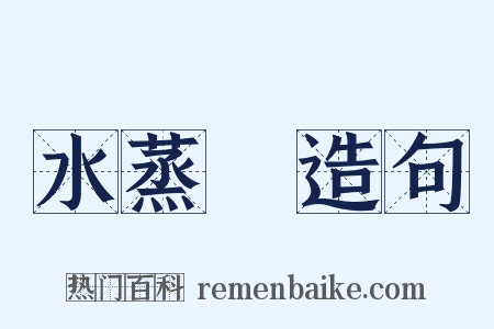 水蒸氣造句是什么意思的图片